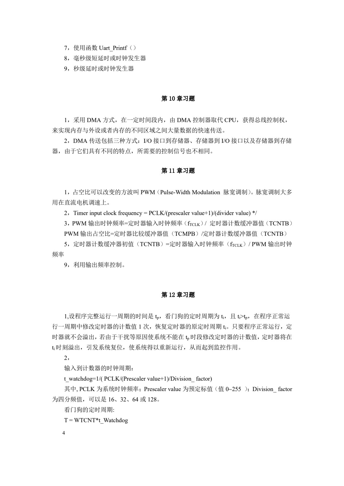 嵌入式系统开发基础&mdash;&mdash;基于ARM9微处理器C语言程序设计(第四版)