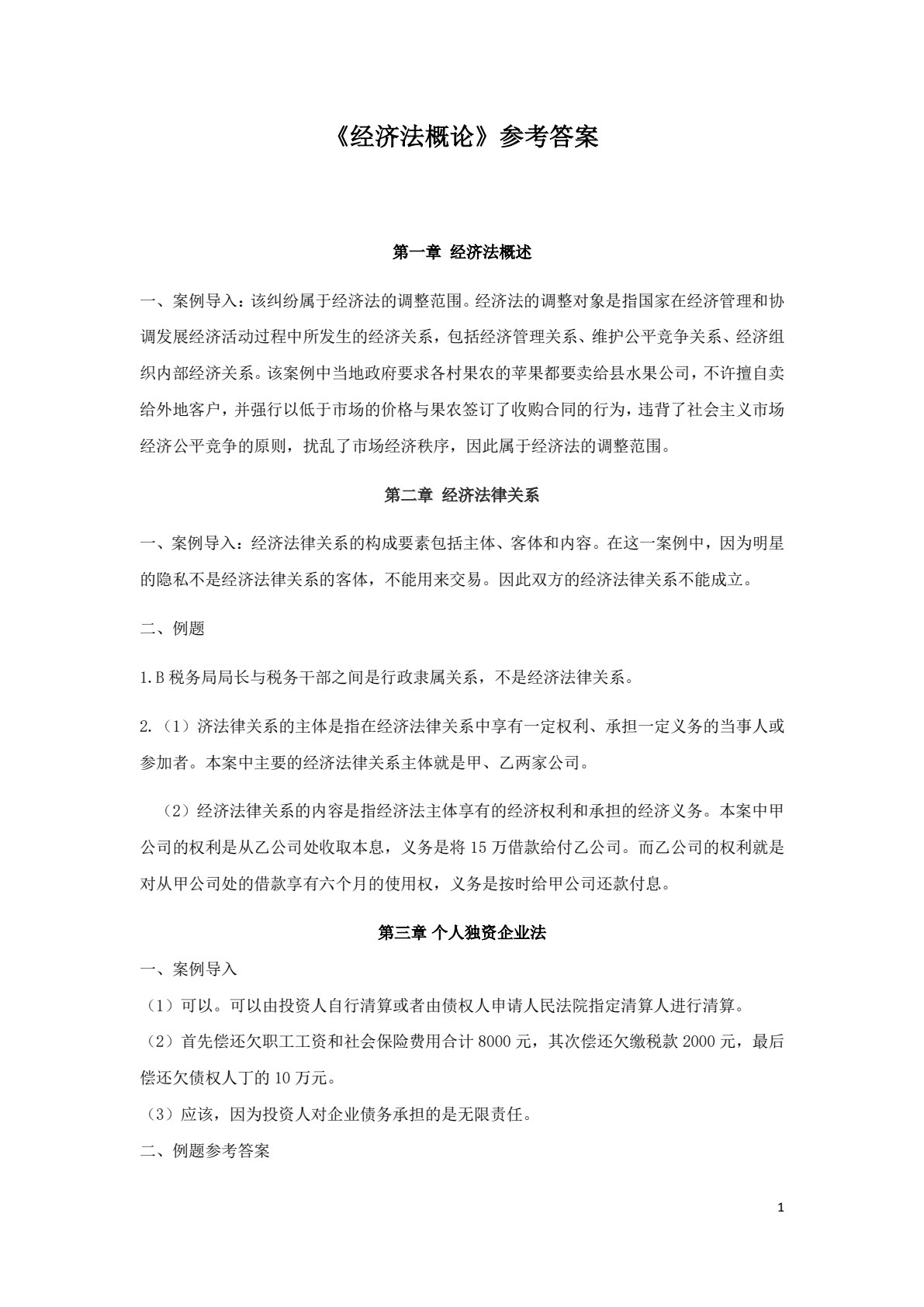 经济法概论