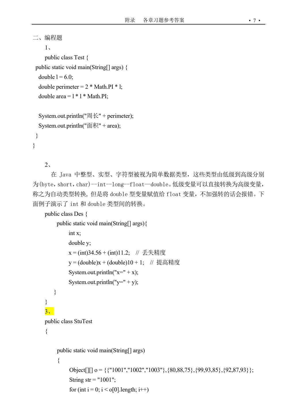 Java开发实例教程