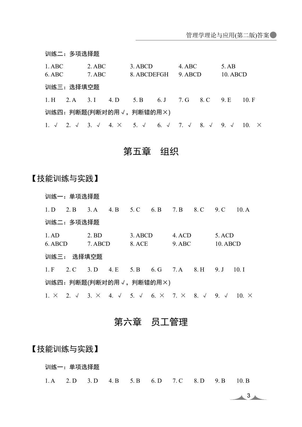 管理学理论与应用(第三版)