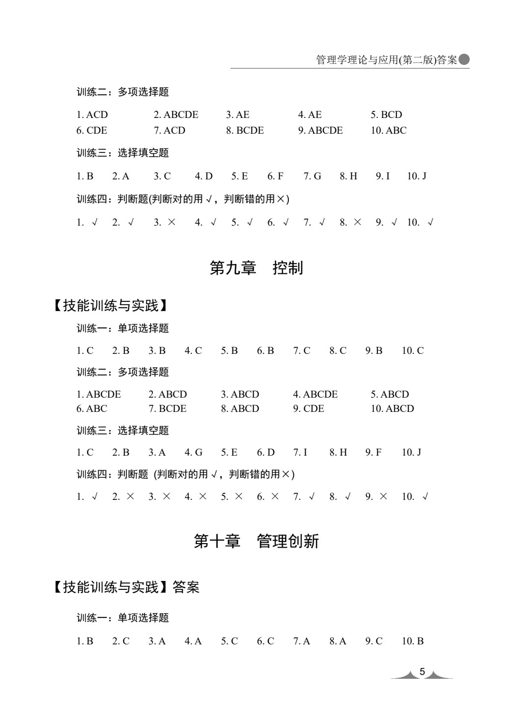 管理学理论与应用(第三版)