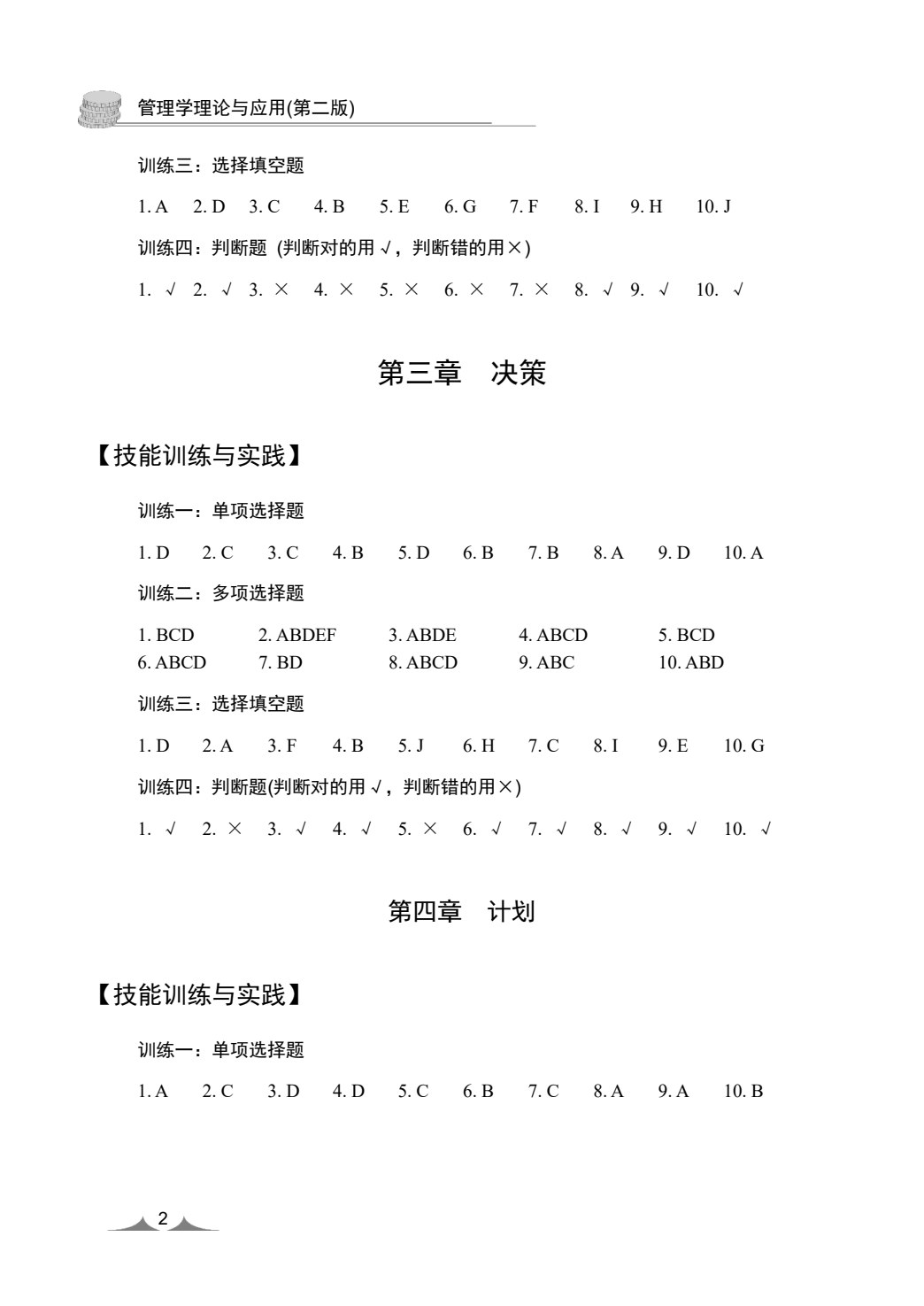 管理学理论与应用(第三版)