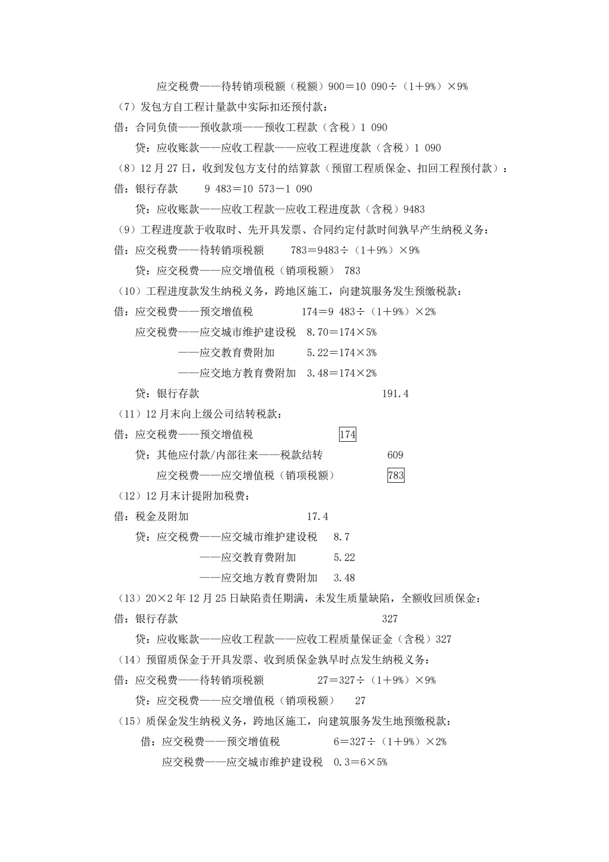 施工企业会计
