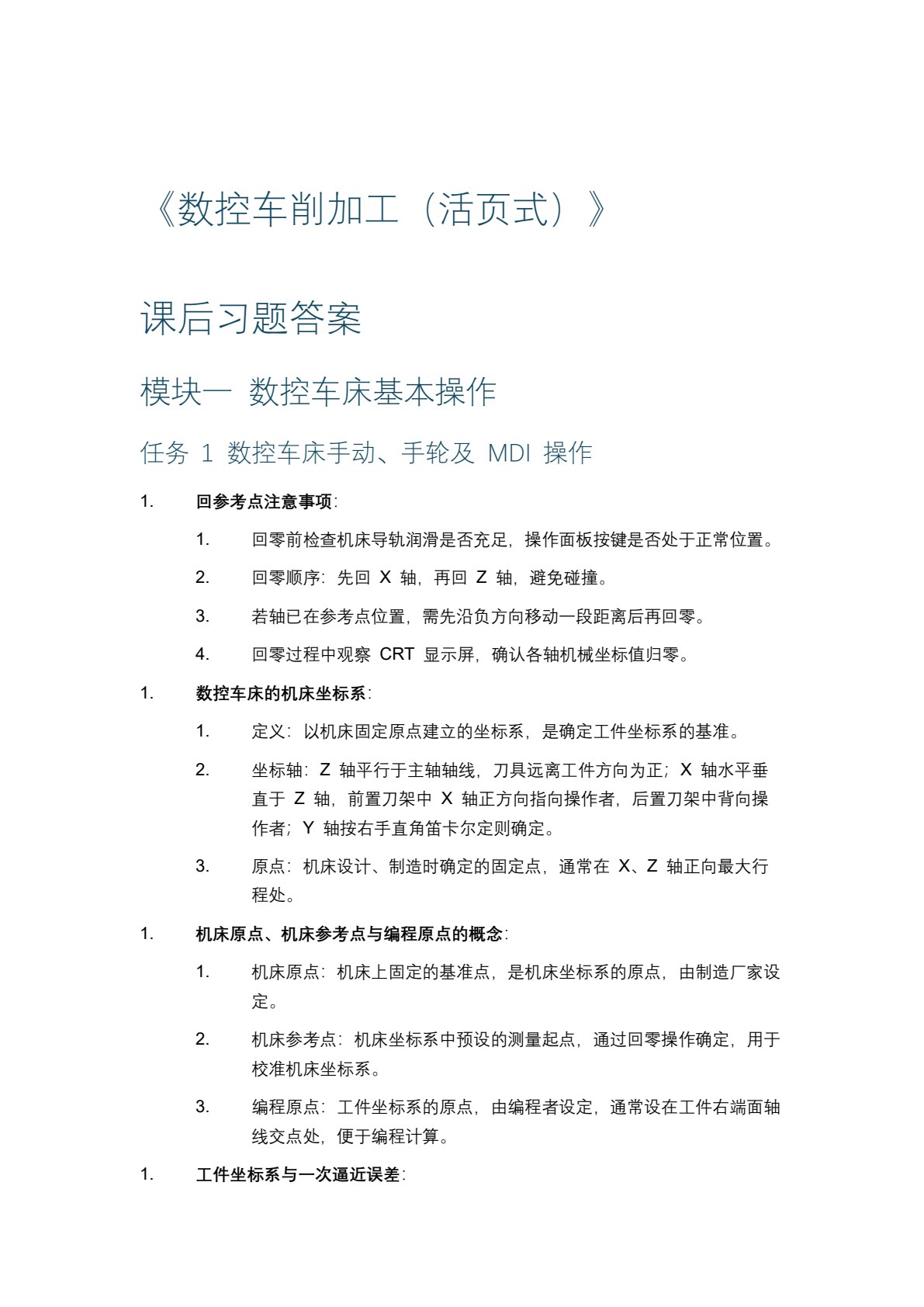 数控车削加工（活页式）