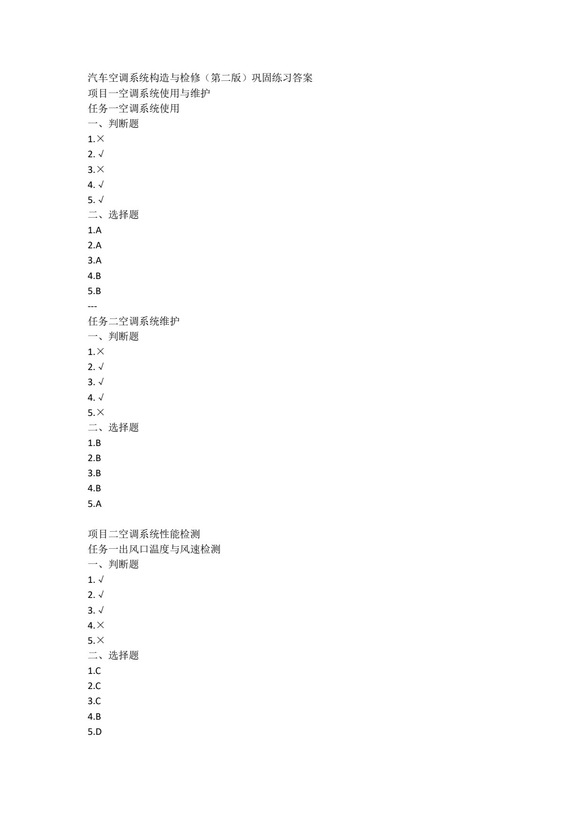 汽车空调系统构造与检修（第二版）