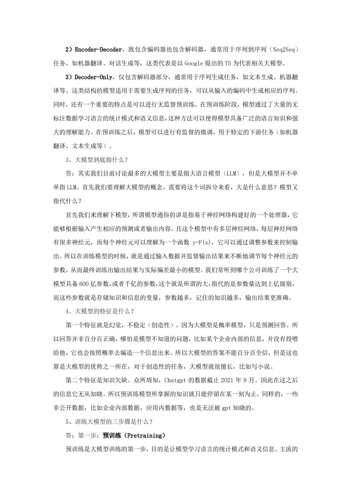 大模型技术与应用