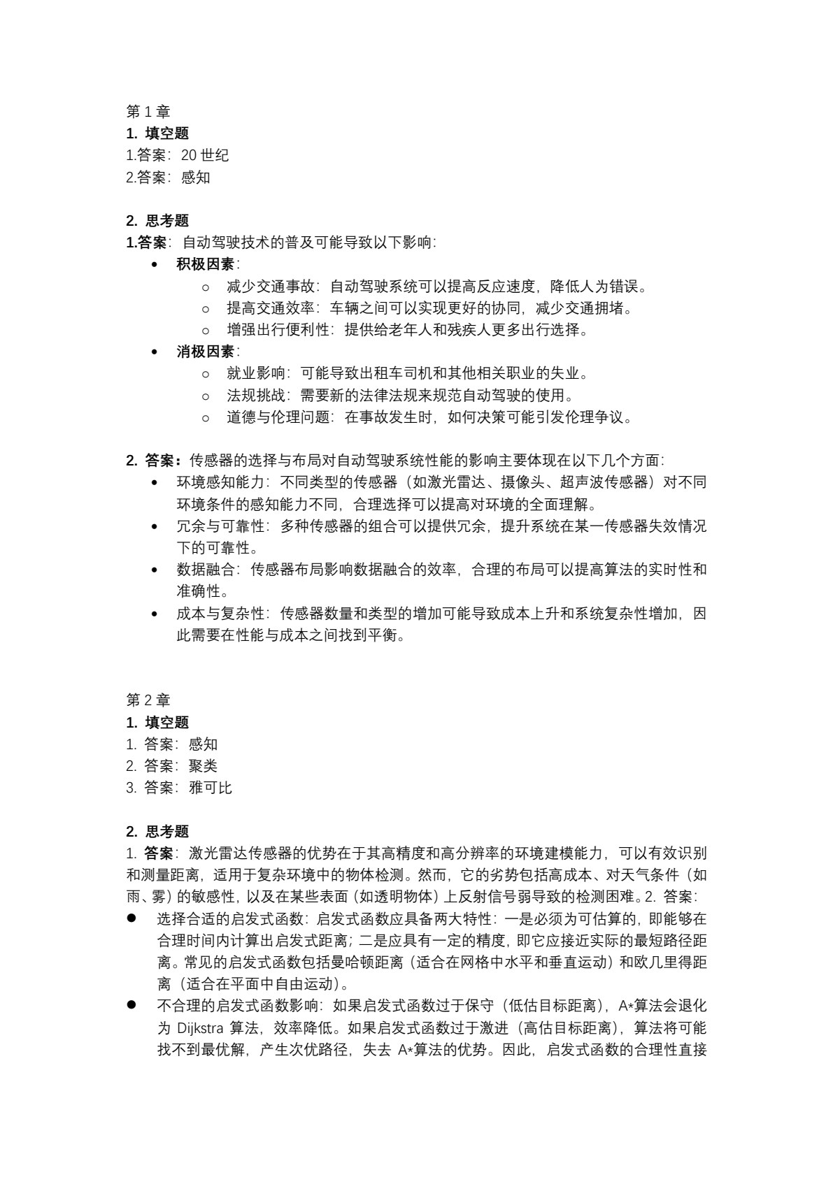 智能网联汽车常用算法原理与实践