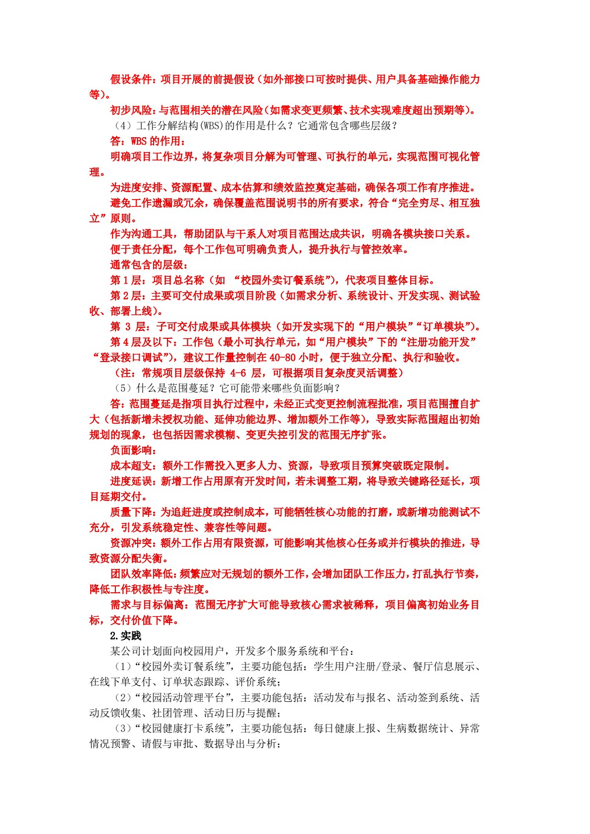 软件项目管理与实践