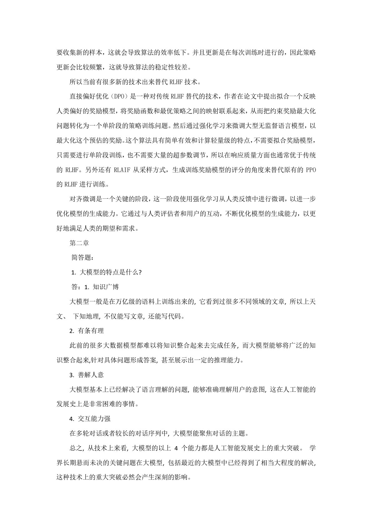大模型技术与应用