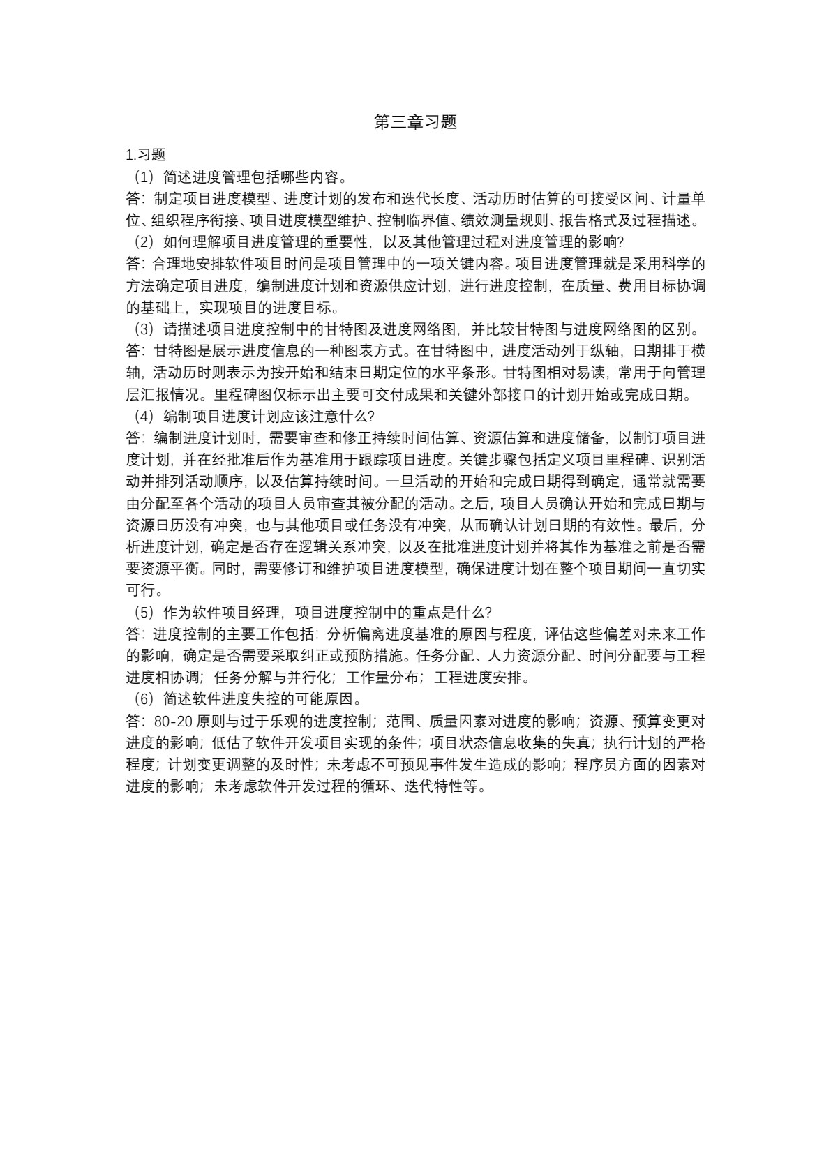 软件项目管理与实践
