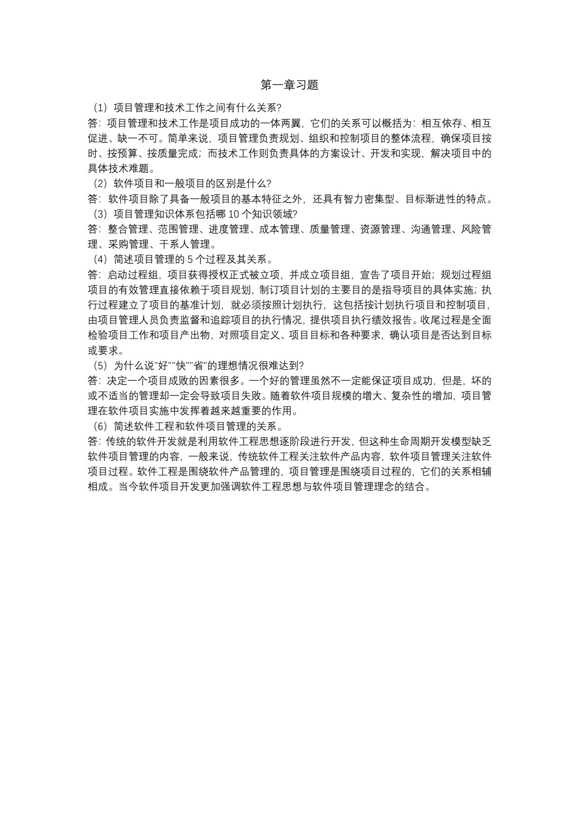 软件项目管理与实践