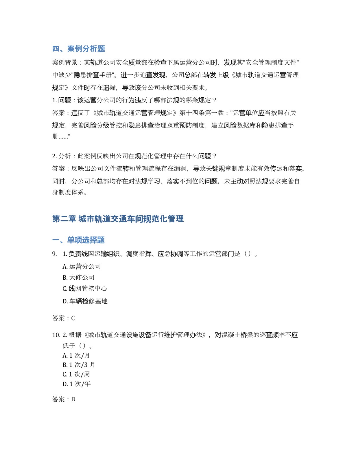 城市轨道交通运营规范化管理教程