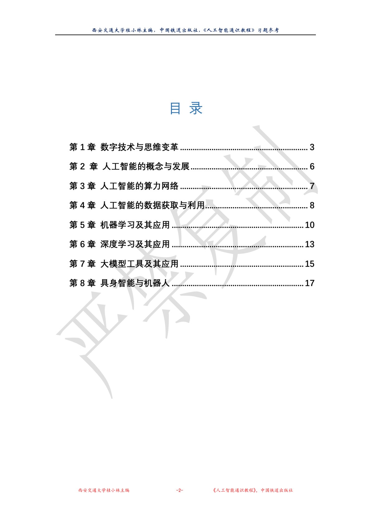 人工智能通识教程