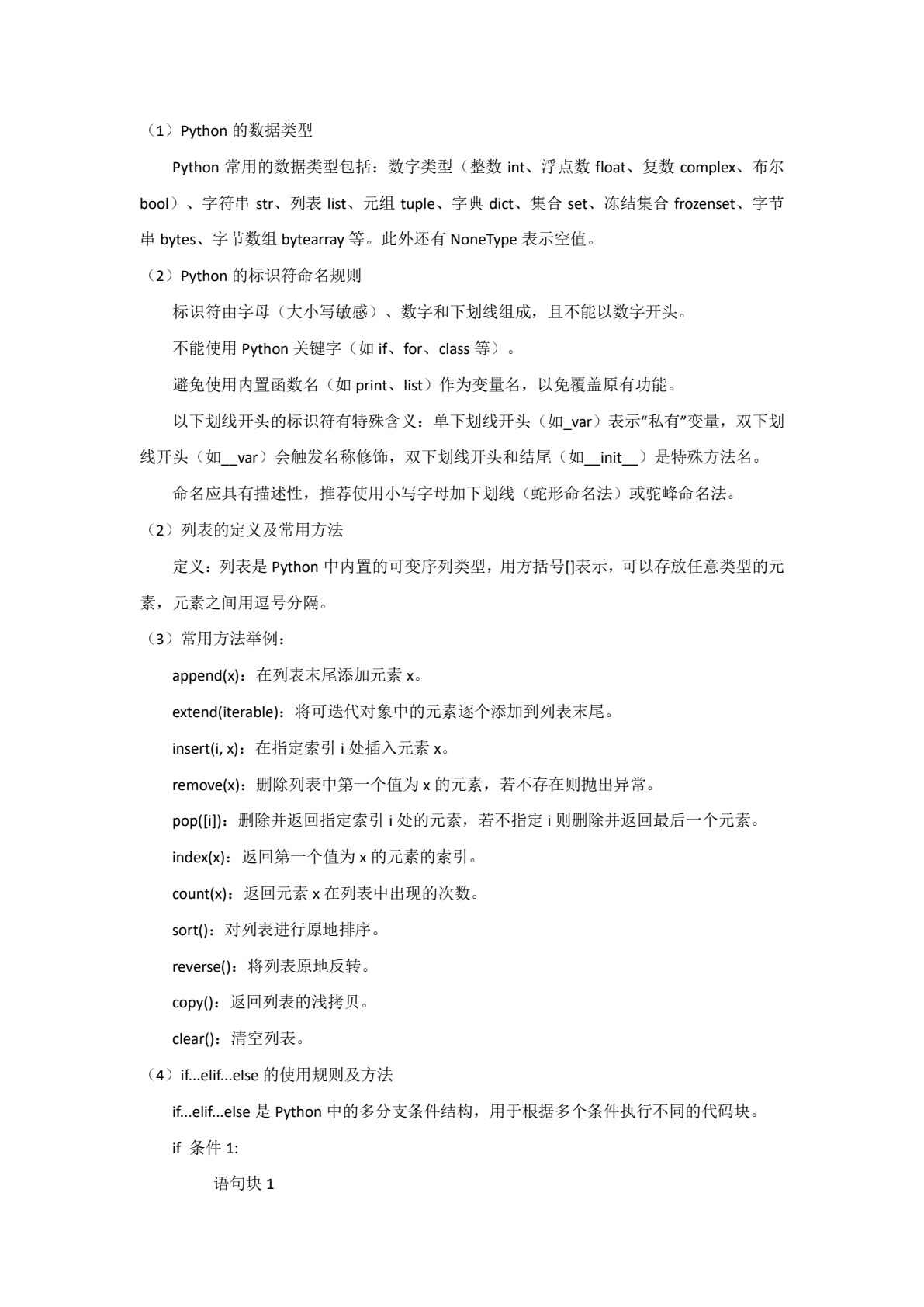 Python编程及项目开发