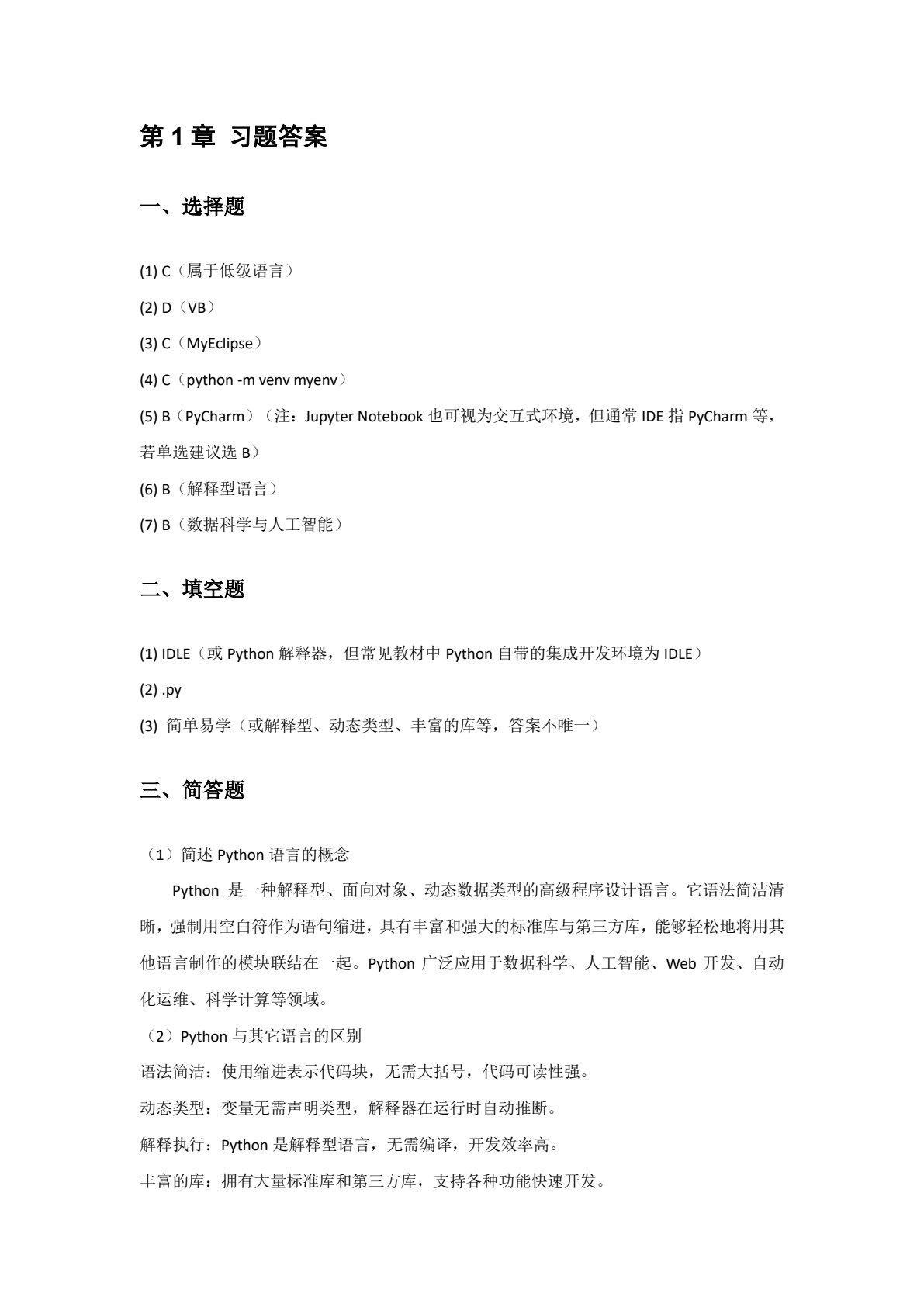 Python编程及项目开发