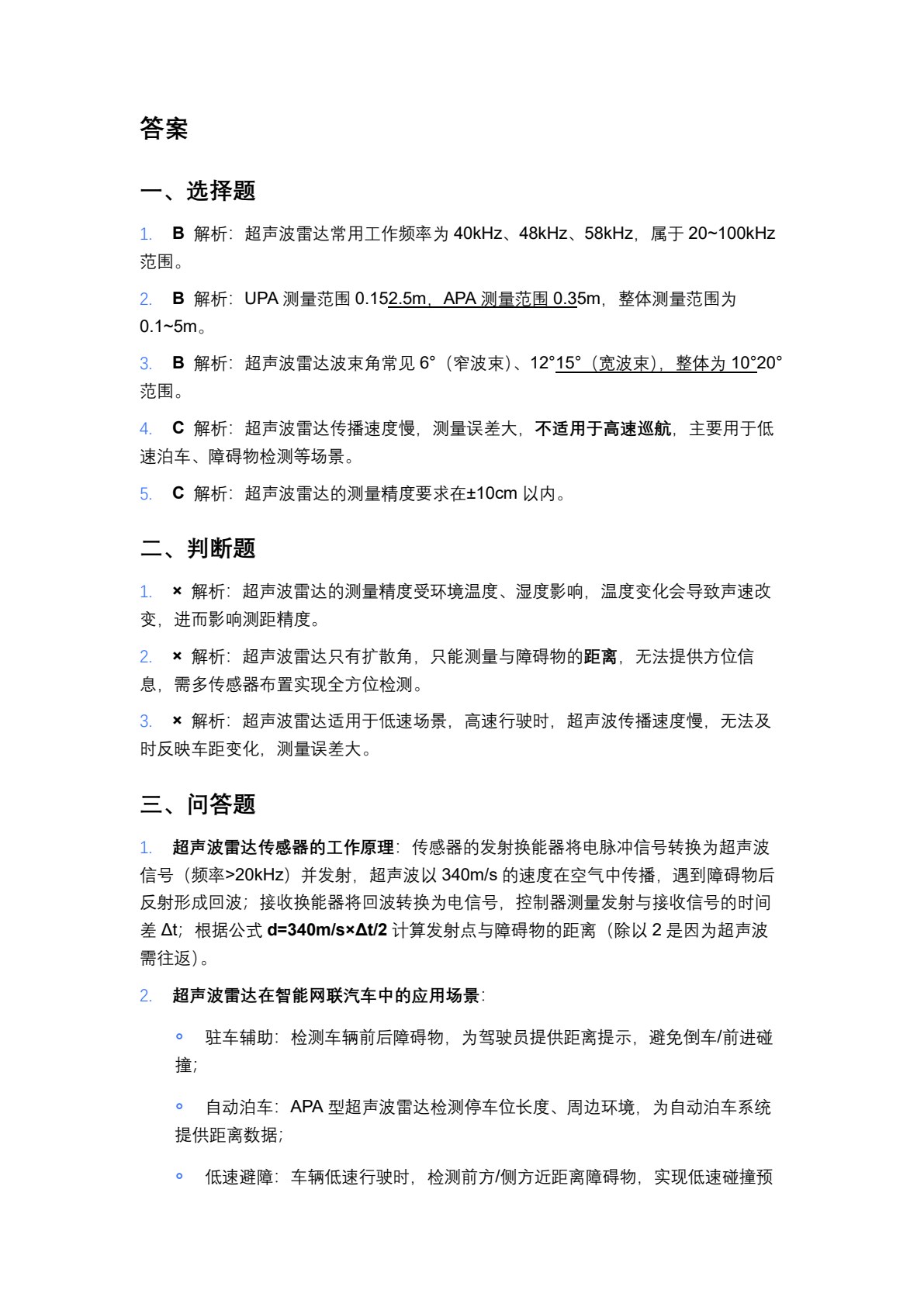 智能网联汽车环境感知系统安装与调试