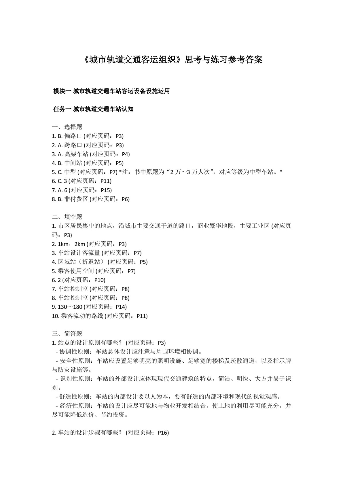 城市轨道交通客运组织