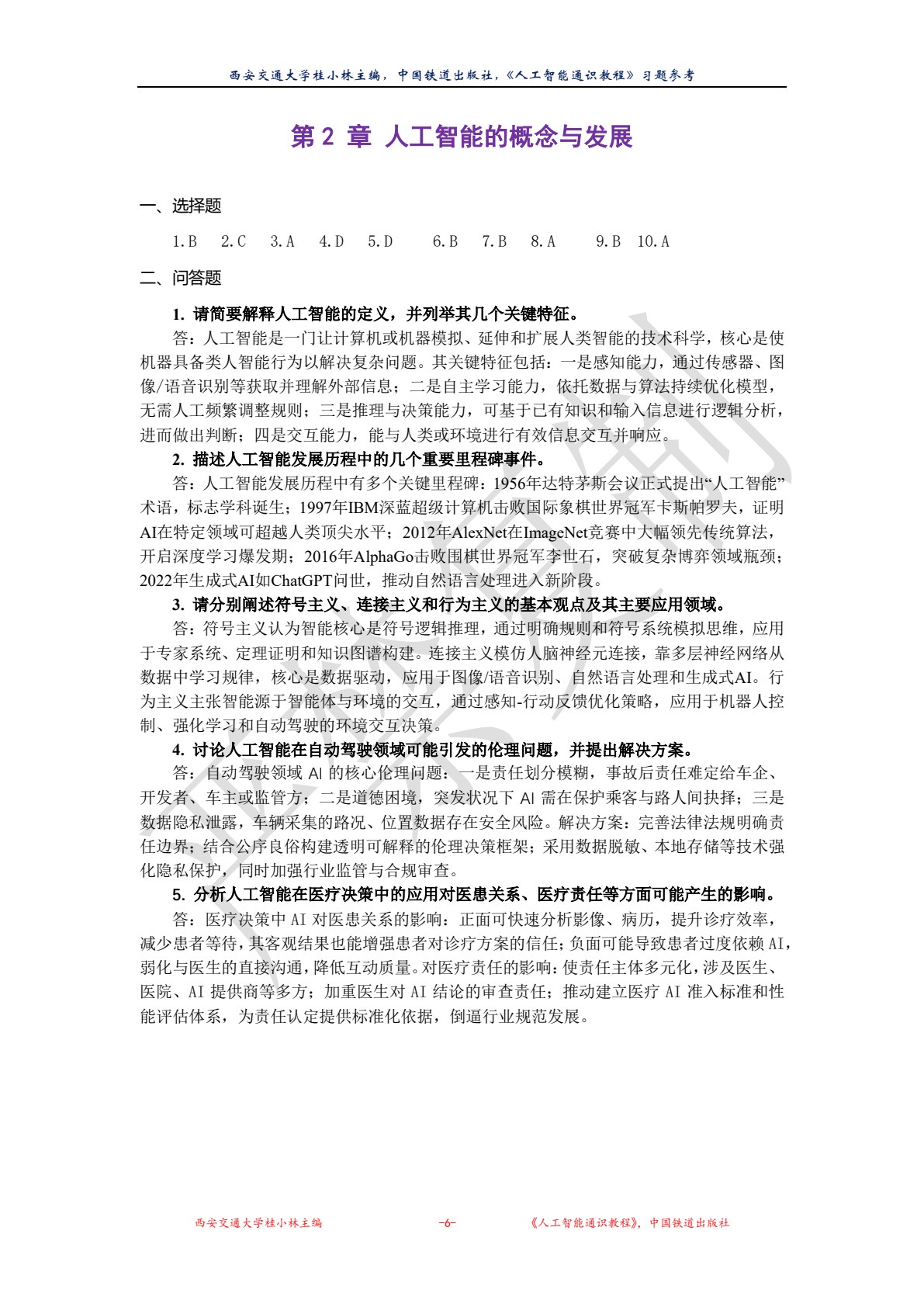 人工智能通识教程
