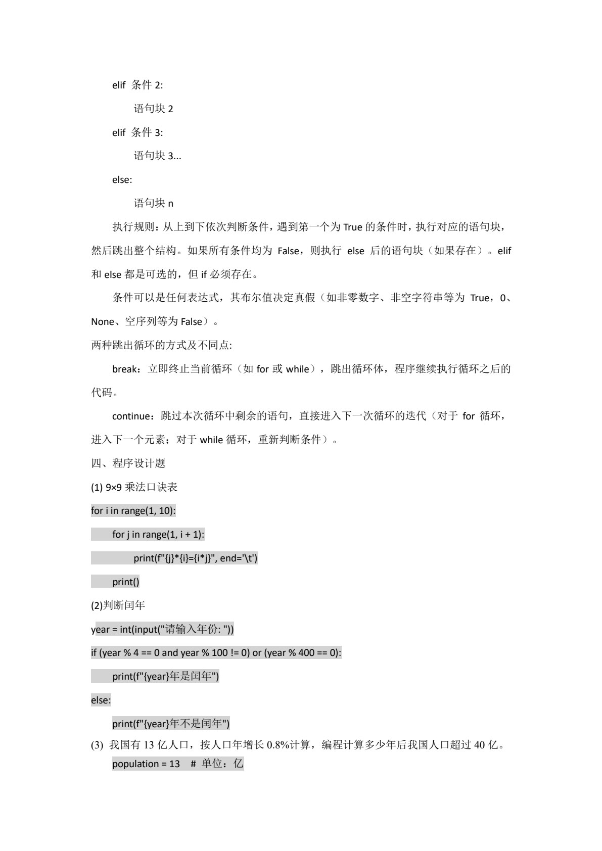 Python编程及项目开发