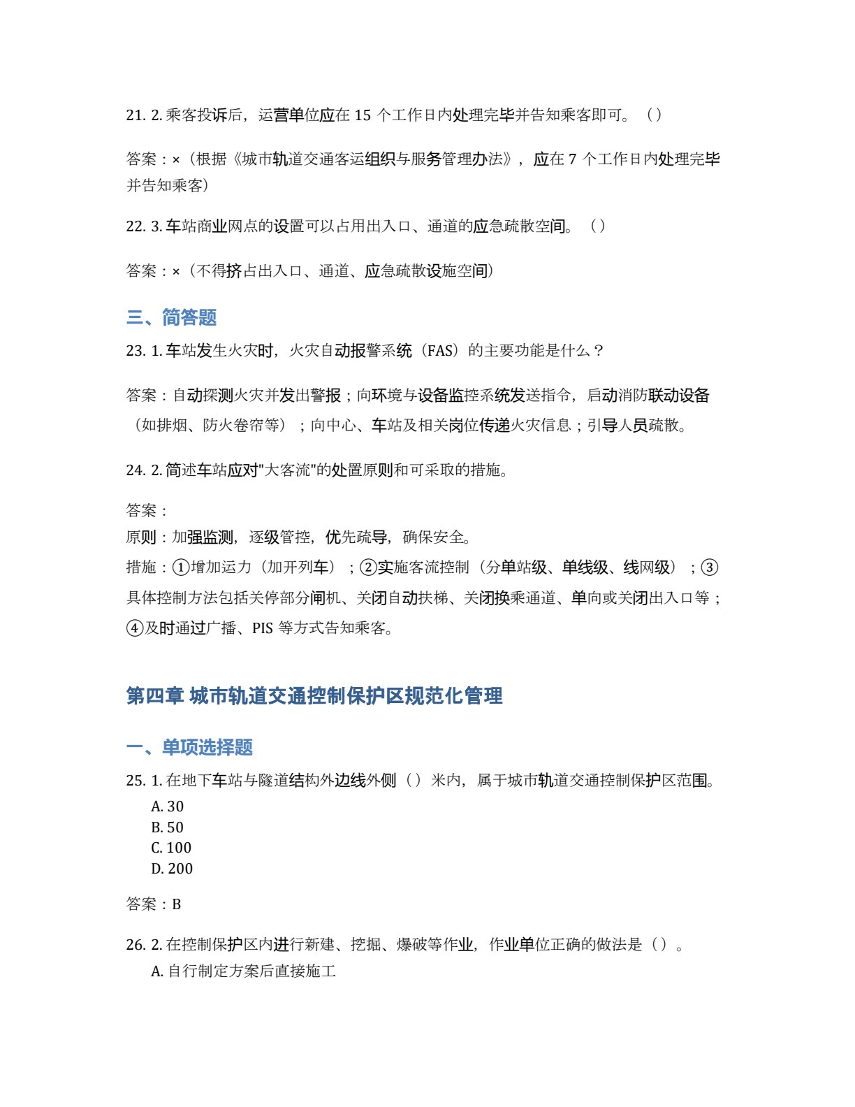 城市轨道交通运营规范化管理教程