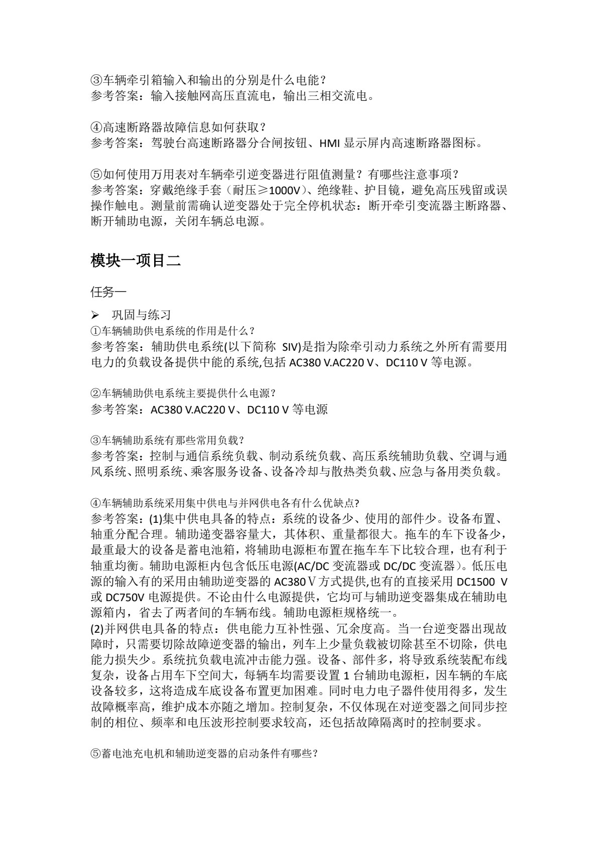 城市轨道交通车辆电气系统检修
