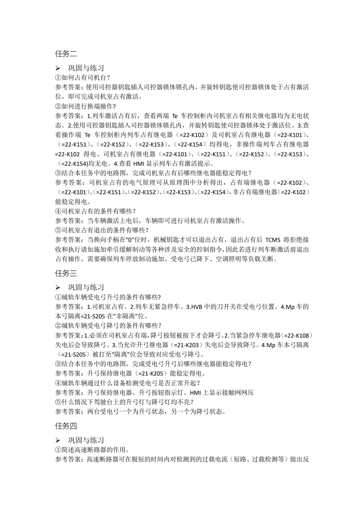 城市轨道交通车辆电气系统检修