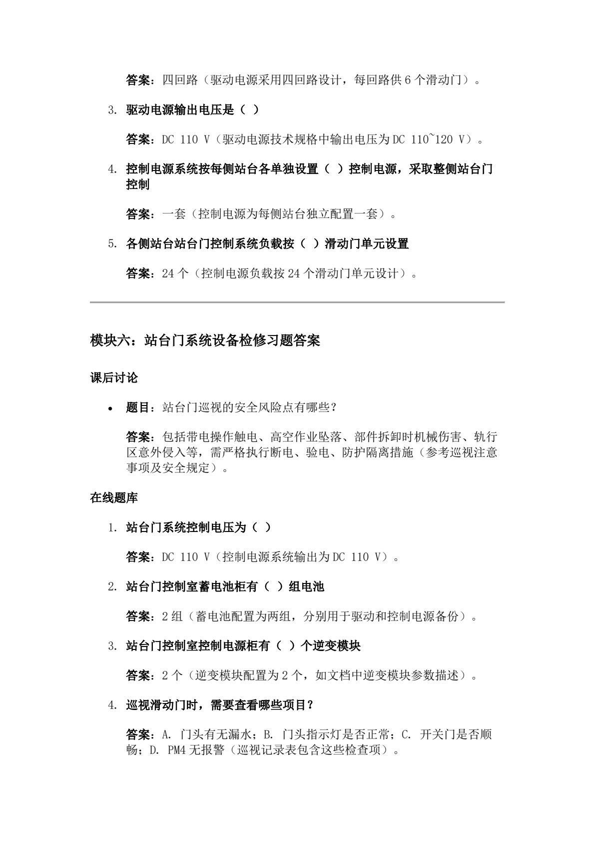 城市轨道交通站台门检修与维护