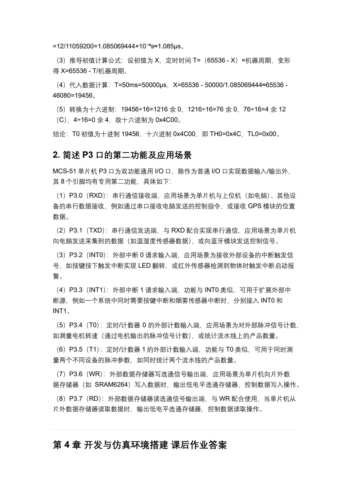 单片机与嵌入式系统原理与应用