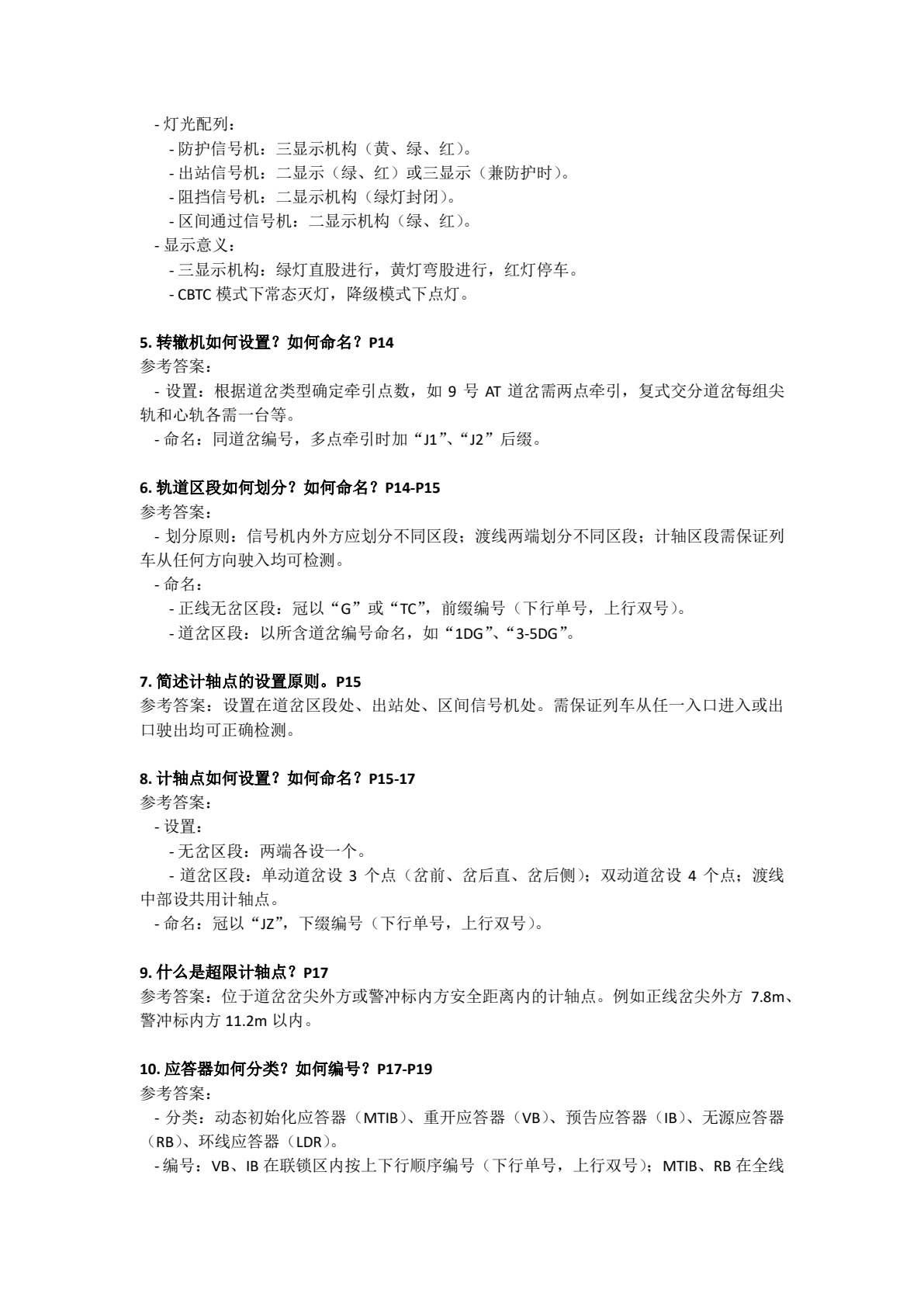 城市轨道交通信号设计与施工