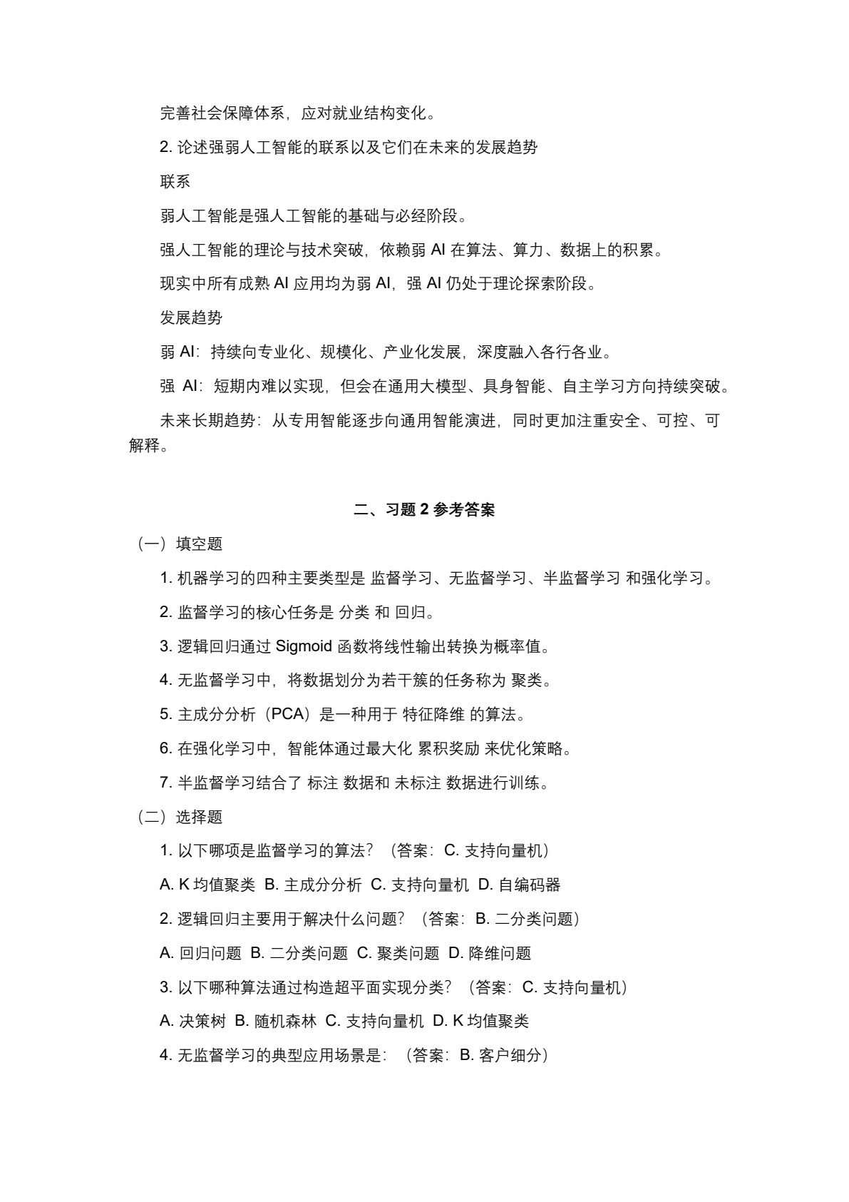 人工智能技术基础与应用