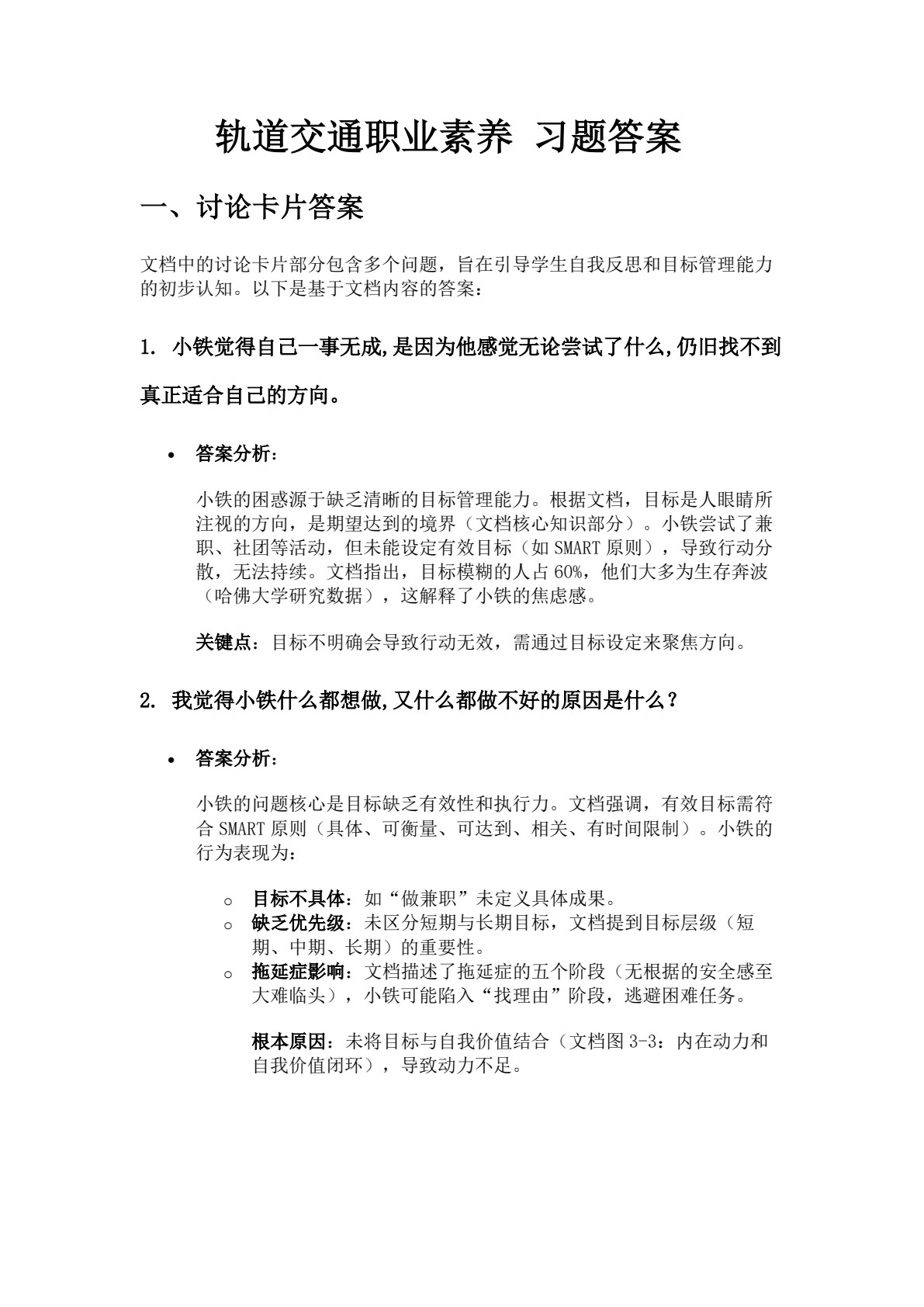 轨道交通职业素养