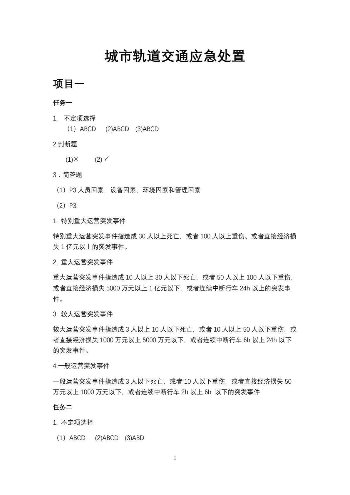 城市轨道交通应急处置