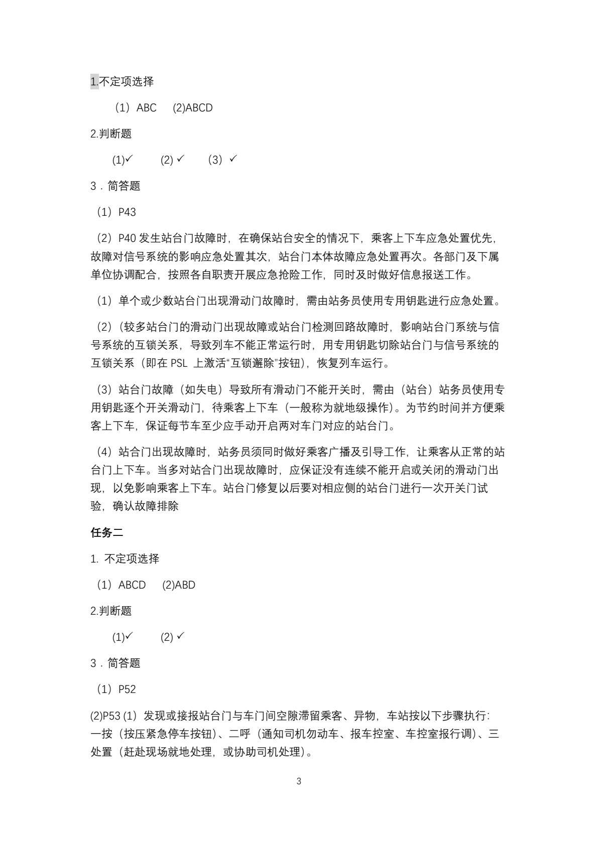 城市轨道交通应急处置