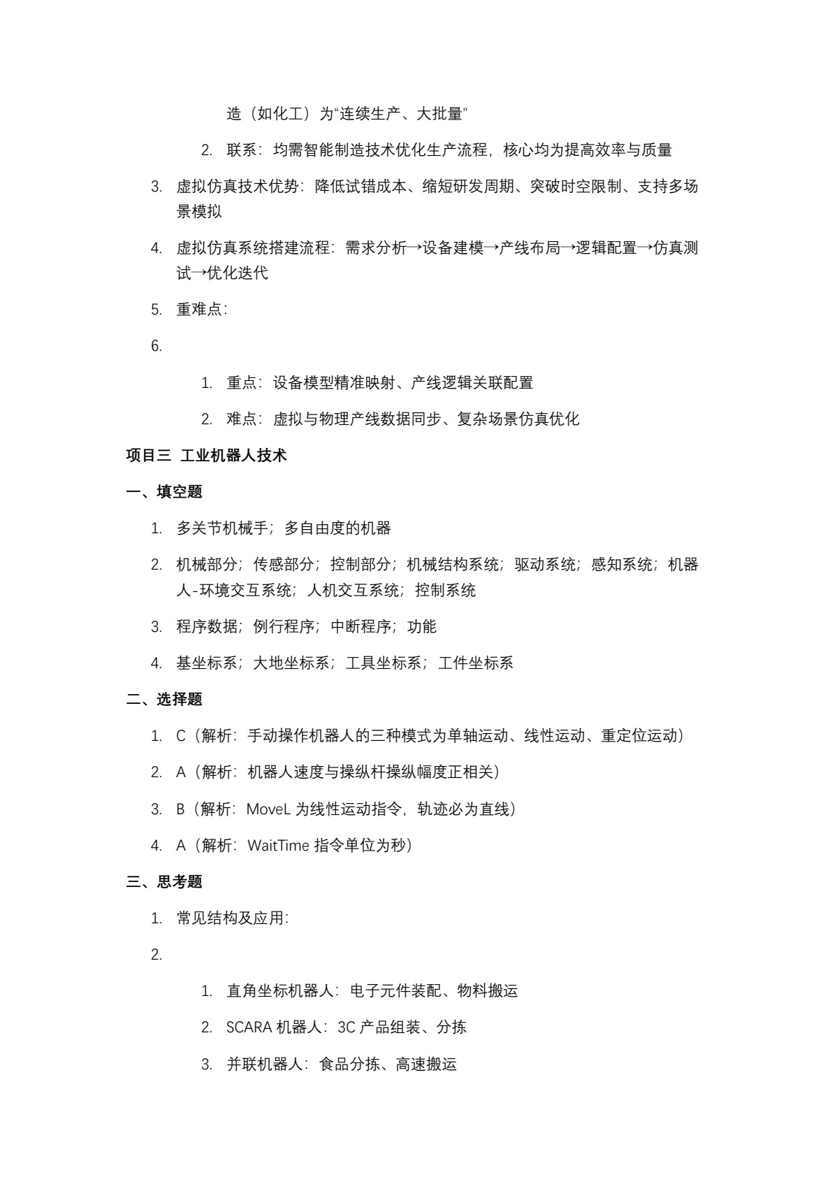 智能制造应用技术与实践（第二版）