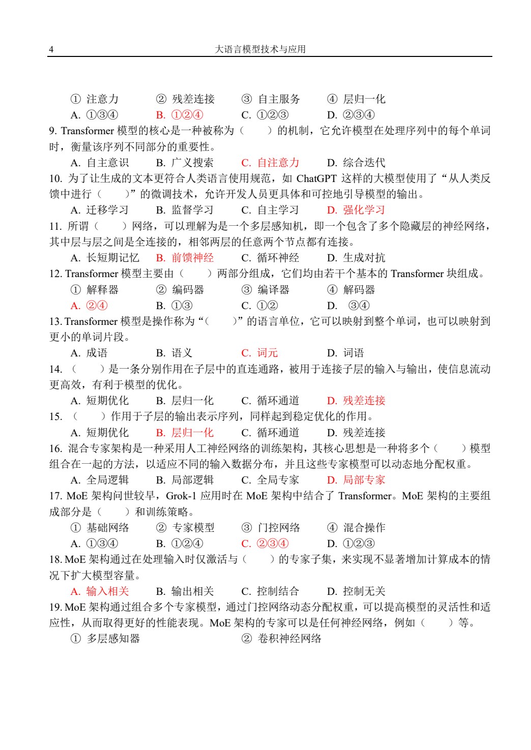大语言模型技术与应用