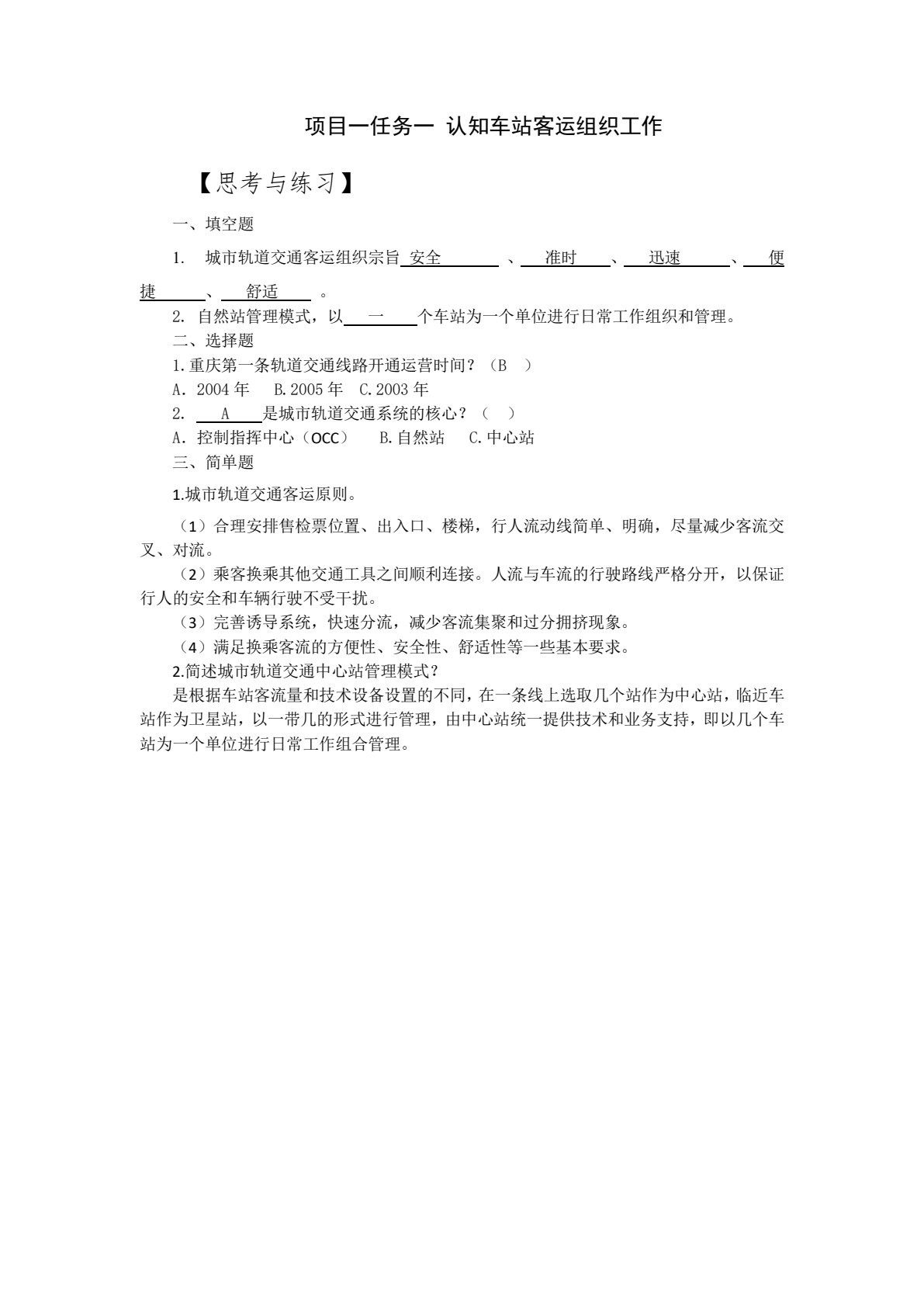 城市轨道交通客运组织