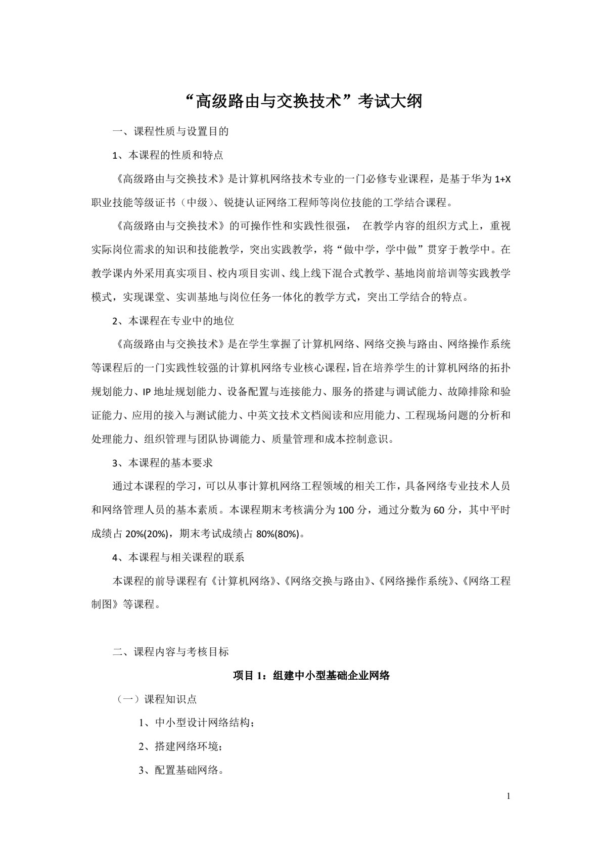 高级路由与交换技术项目化教程