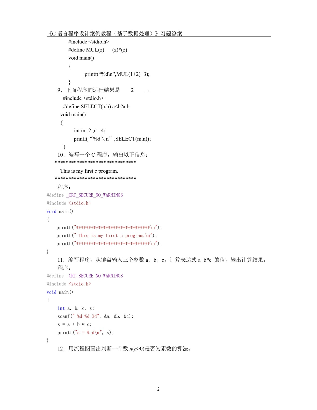 C语言程序设计案例教程