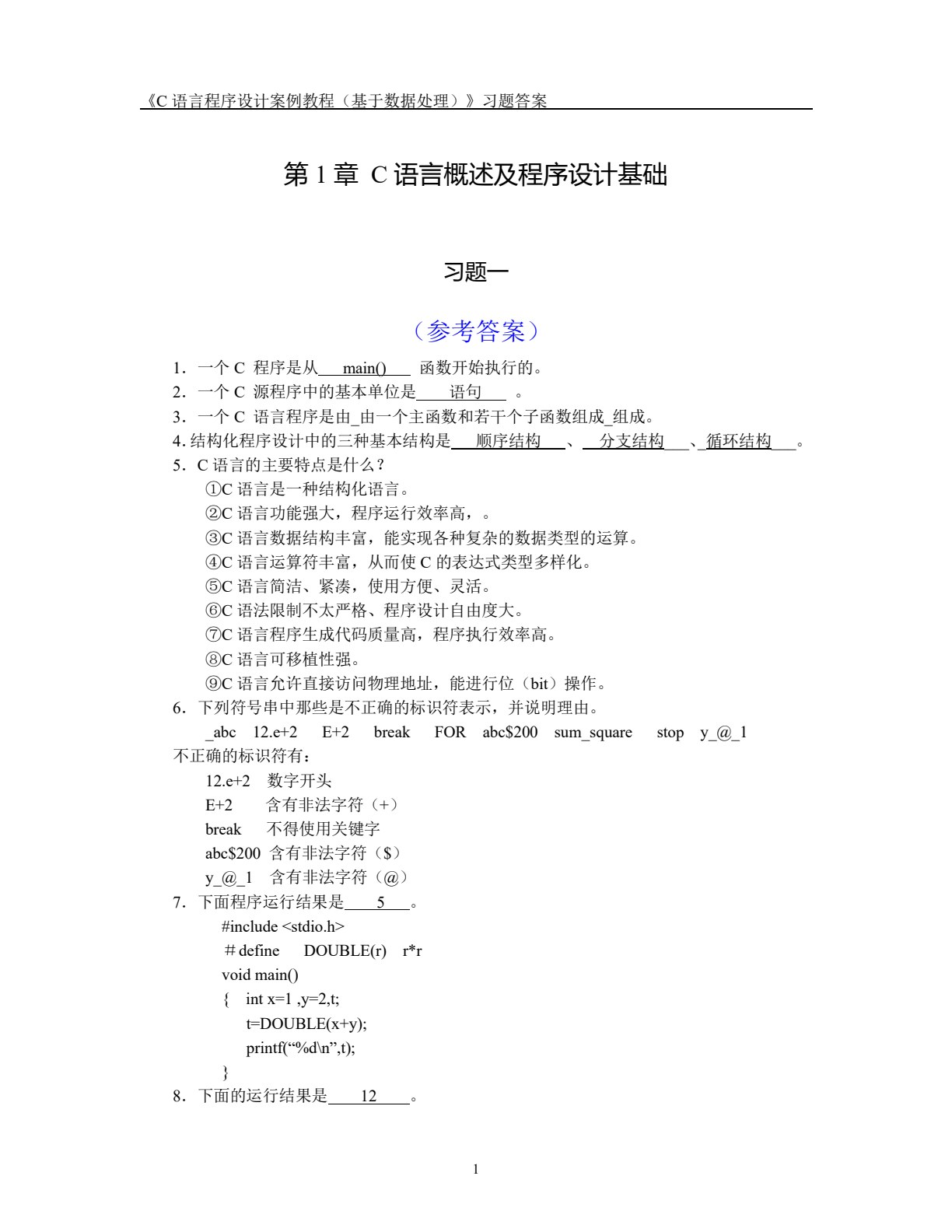 C语言程序设计案例教程