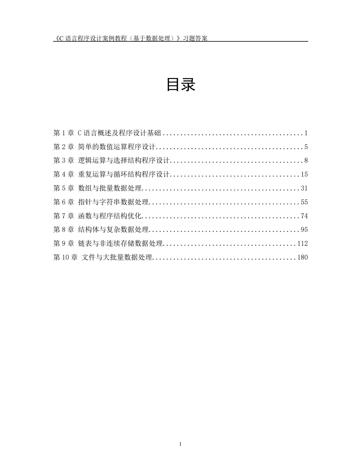 C语言程序设计案例教程