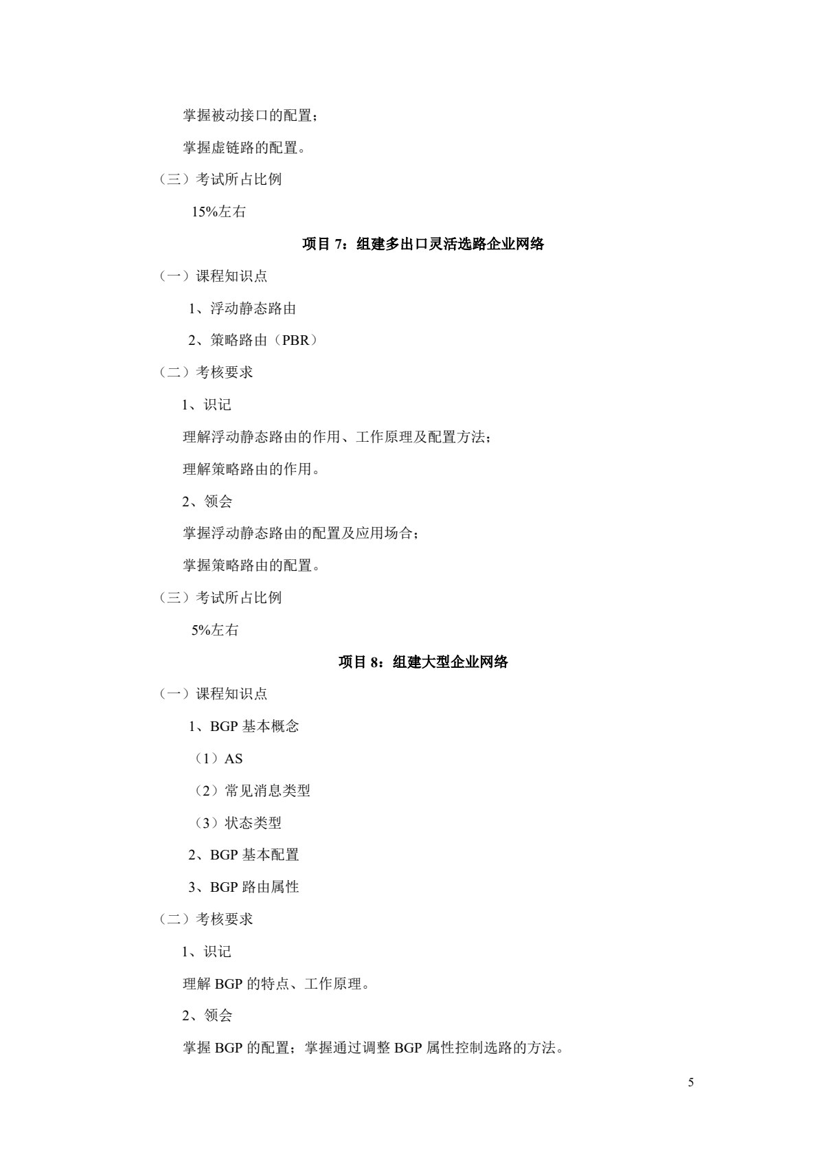 高级路由与交换技术项目化教程