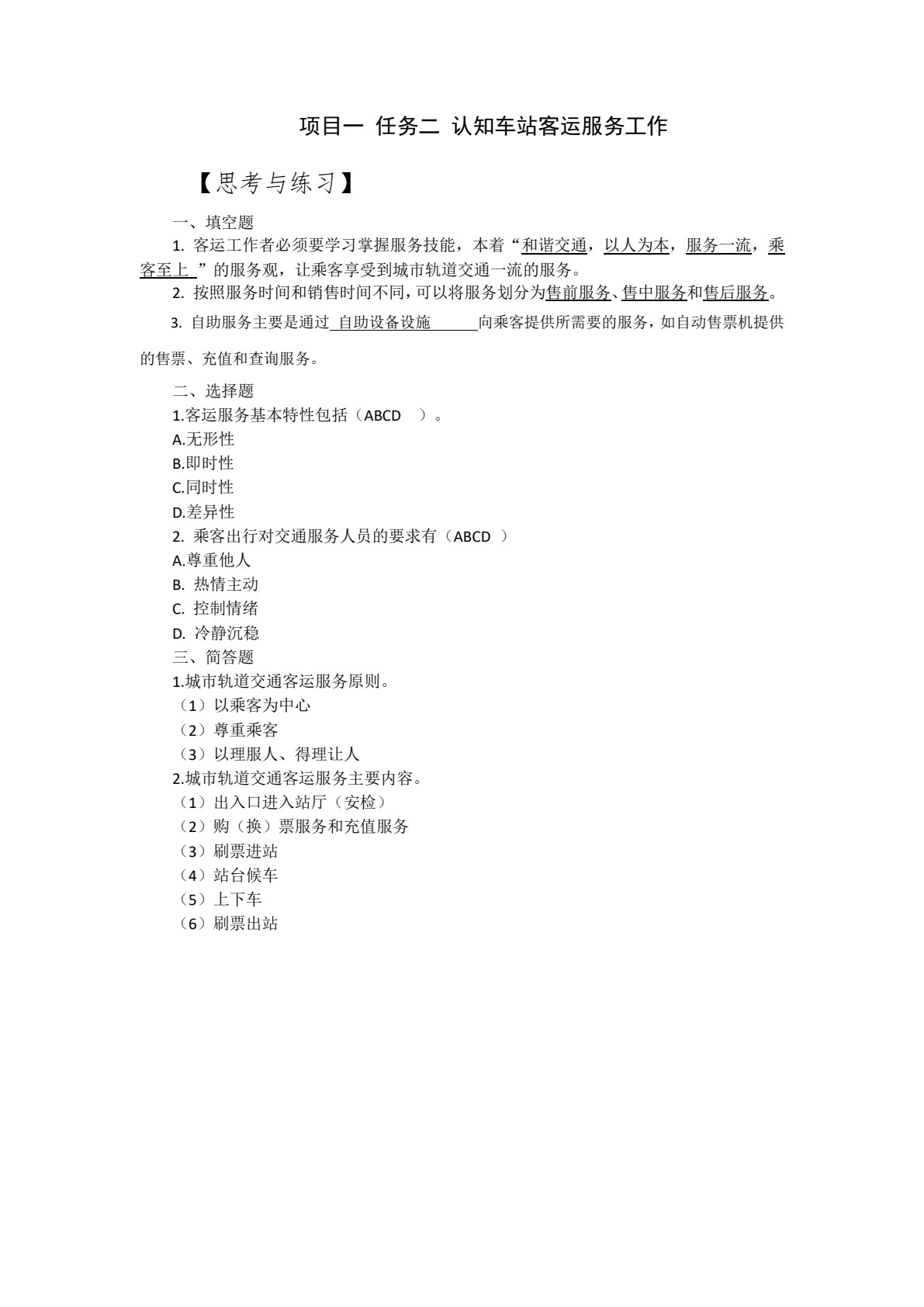 城市轨道交通客运组织