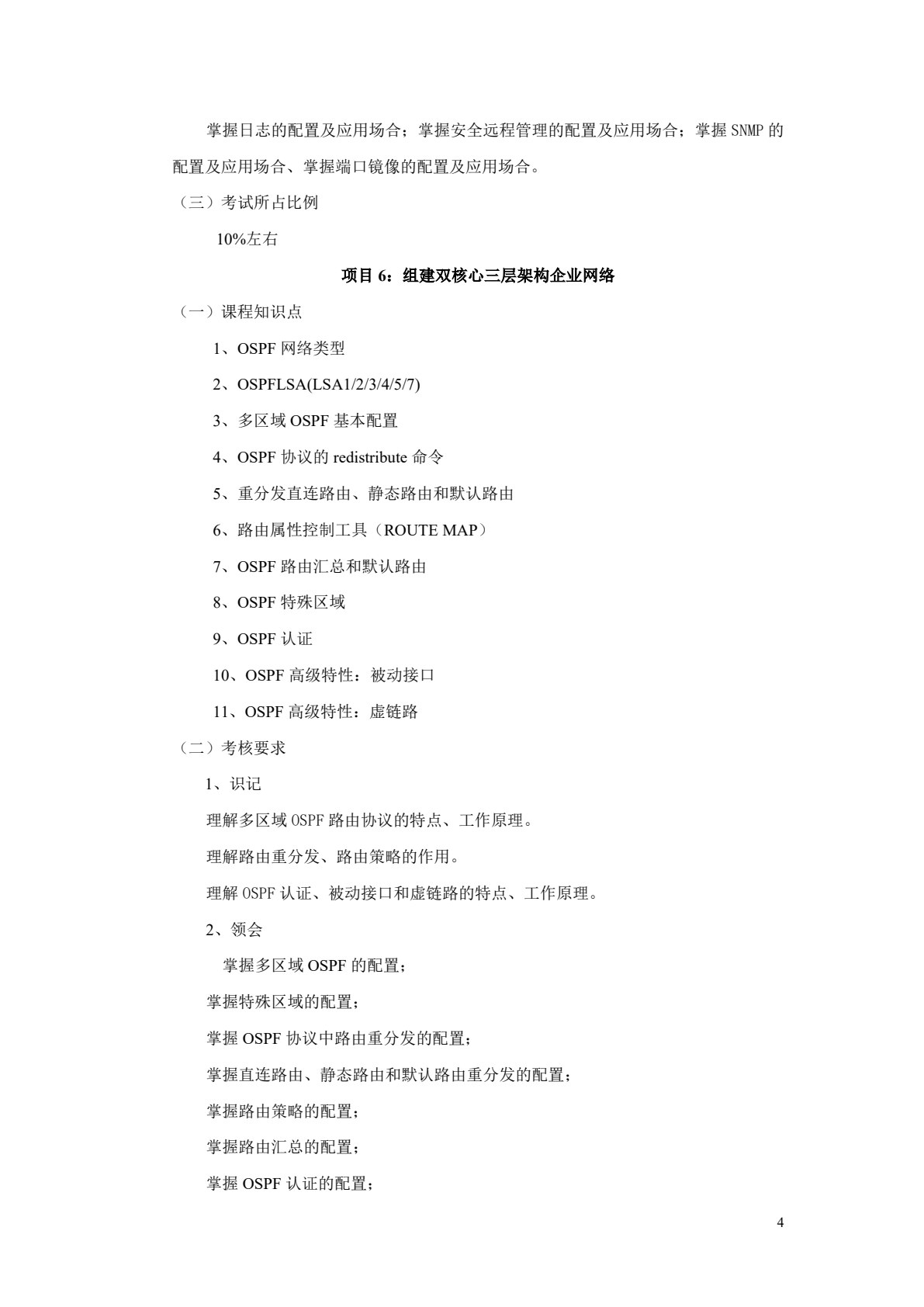 高级路由与交换技术项目化教程