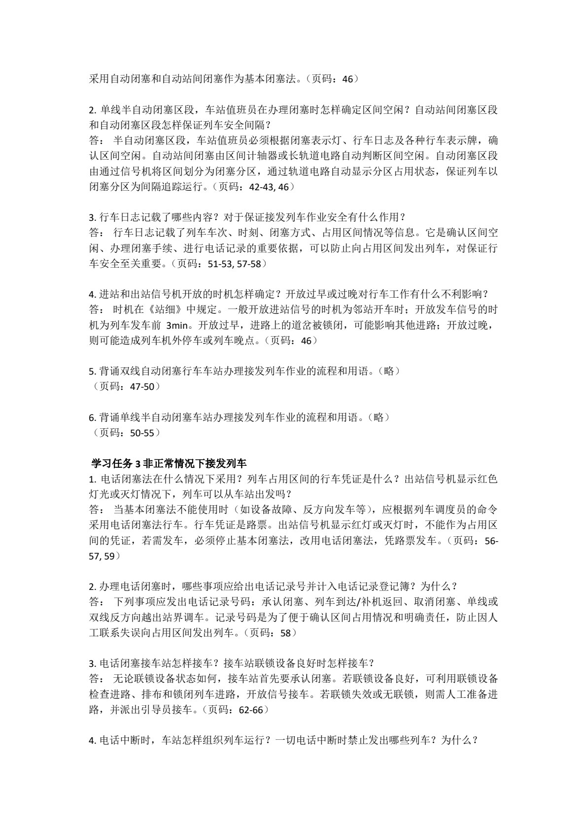 铁路行车组织