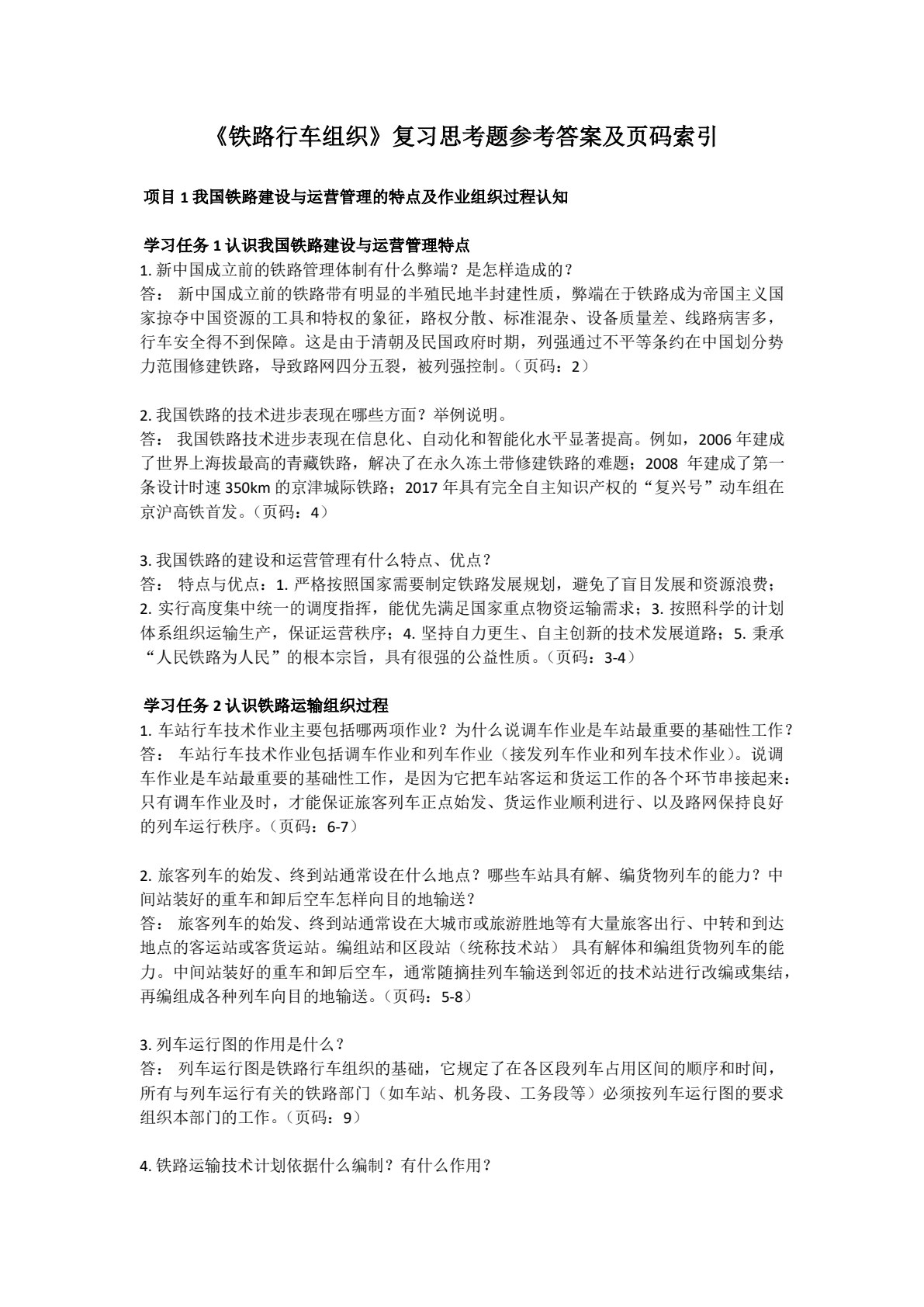 铁路行车组织