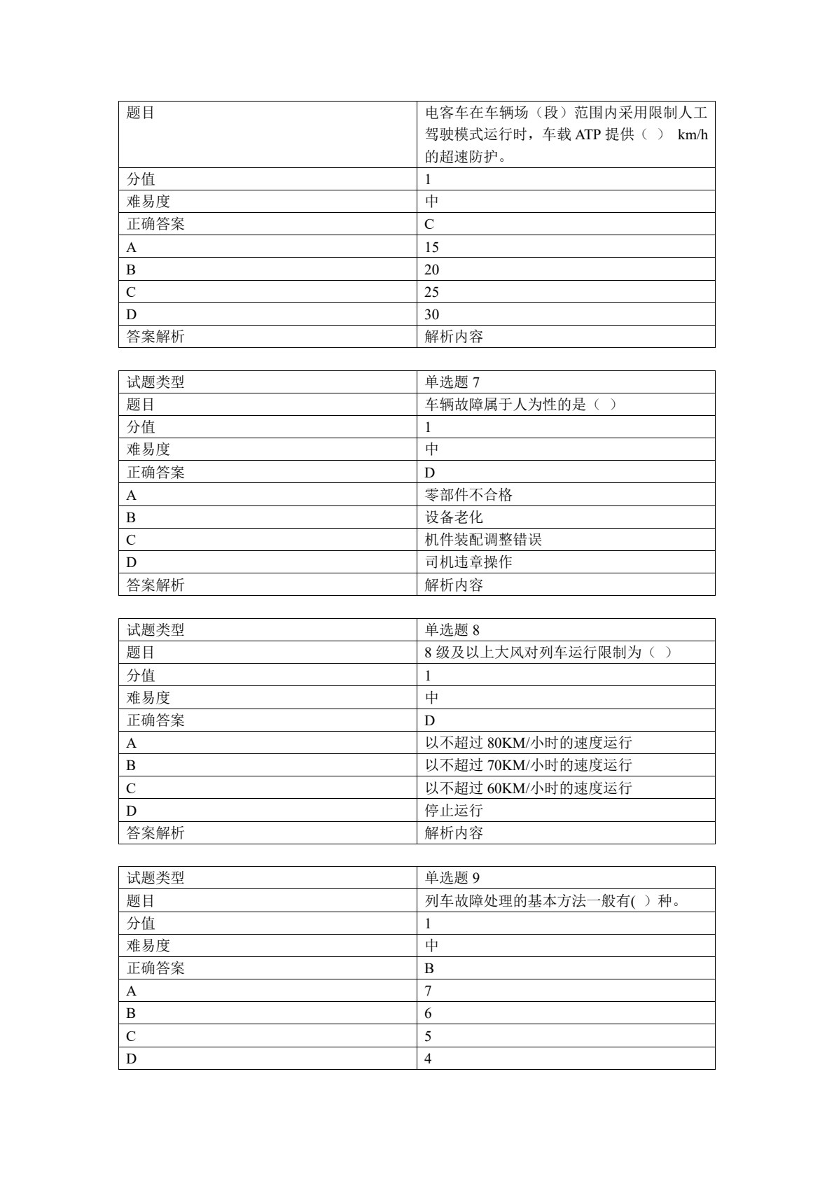 城市轨道交通电动列车驾驶