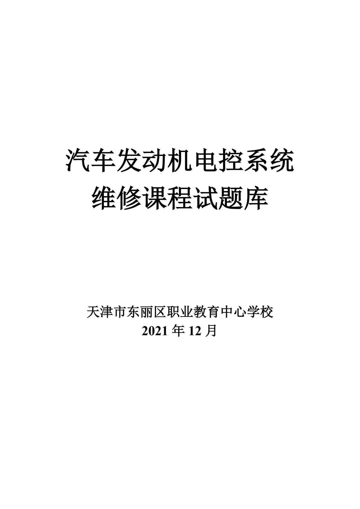 汽车发动机电控系统维修
