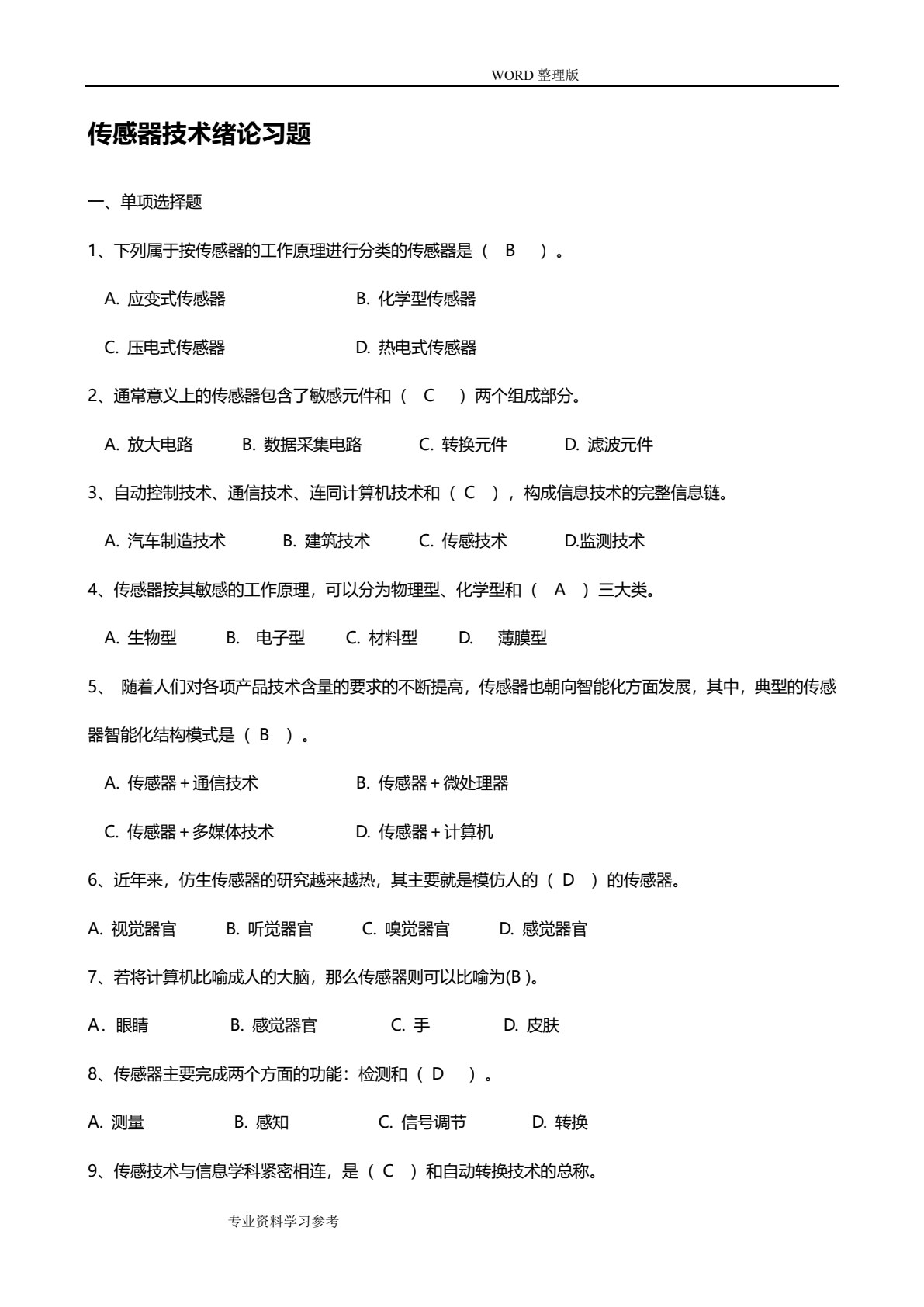 传感器技术及应用项目化教程（第2版）