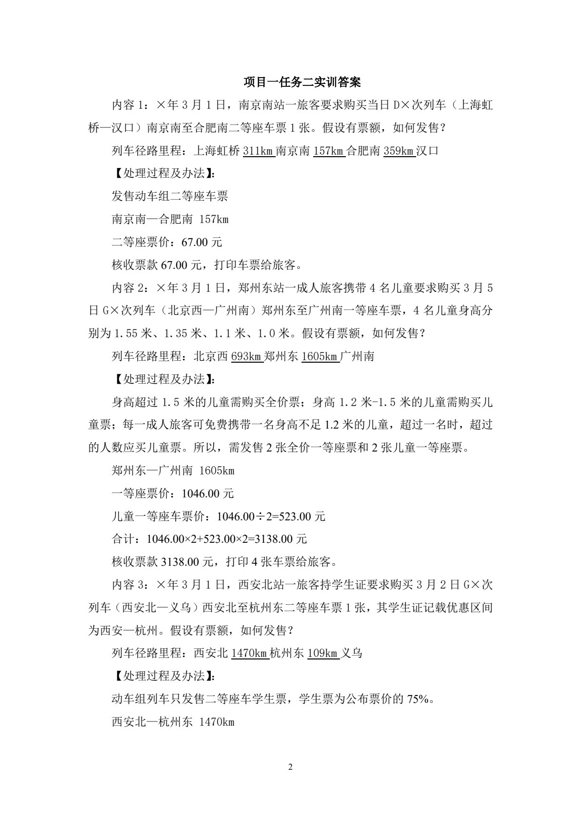 铁路客运规章业务（第二版）