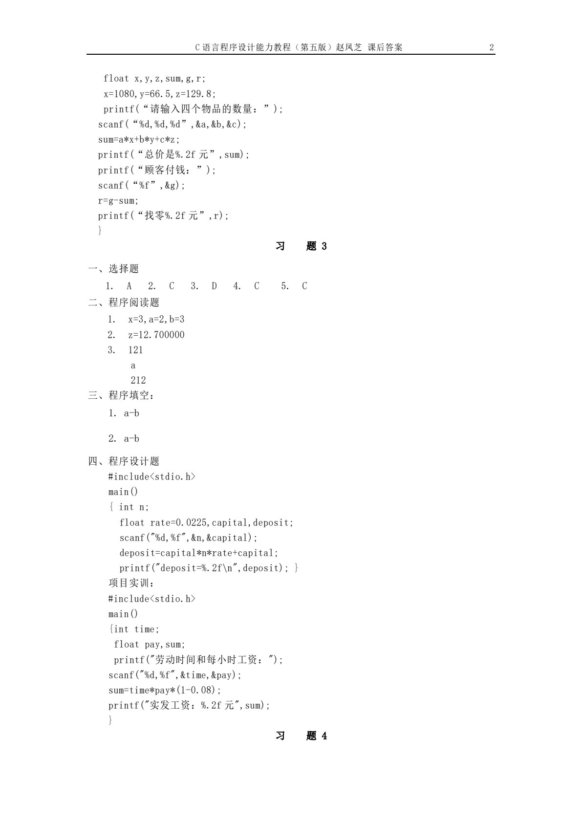 C语言程序设计能力教程（第5版）